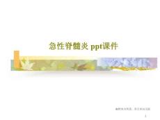 急性脊髓炎-课件