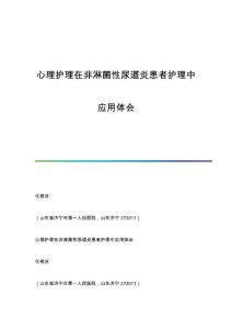 心理护理在非淋菌性尿道炎患者护理中应用体会