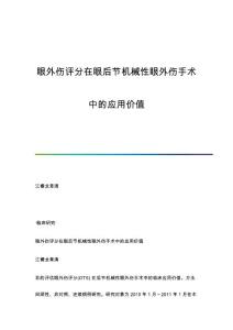 眼外伤评分在眼后节机械性眼外伤手术中的应用价值
