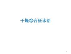 干燥综合征诊治课件