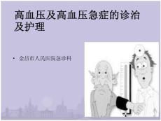 高血压及高血压急症护理