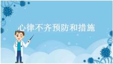 心律不齐预防和措施