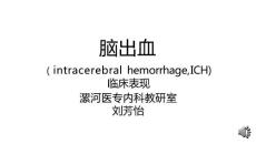 内科学 脑出血 脑出血的临床表现