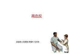 高血压及高血压急症