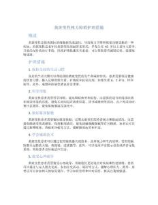 黄斑变性视力障碍护理措施