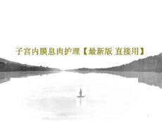 子宫内膜息肉护理课件
