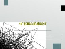 扩张型心肌病ppt课件