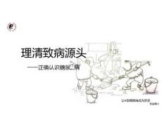 糖尿病①认识糖尿病