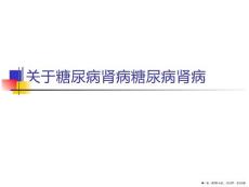 糖尿病肾病糖尿病肾病_3