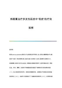 鸡眼膏治疗多发性跖疣中母疣的疗效观察