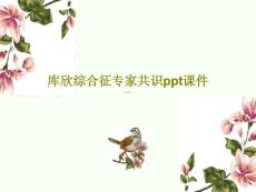 库欣综合征专家课件