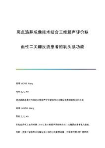 斑点追踪成像技术结合三维超声评价缺血性二尖瓣反流患者的乳头肌功能