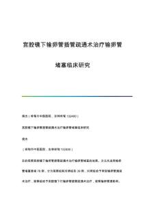 宫腔镜下输卵管插管疏通术治疗输卵管堵塞临床研究