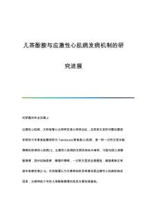 儿茶酚胺与应激性心肌病发病机制的研究进展