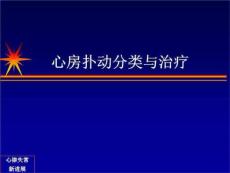 心房扑动分类与治疗 ppt课件