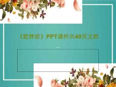 《肥胖症》课件