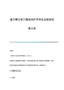 复方蜂王浆口服液治疗早孕反应临床效果分析