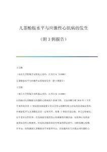 儿茶酚胺水平与应激性心肌病的发生（附3例报告）