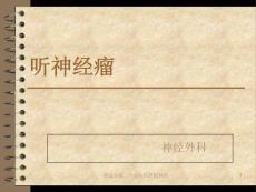 听神经瘤课件
