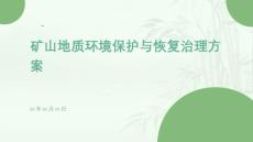 礦山地質環境保護與恢復治理方案ppt