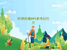听神经瘤参考ppt课件