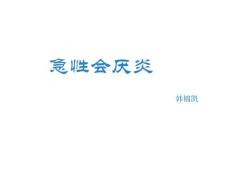 急性会厌炎课件