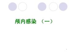 化脓性脑膜炎-课件