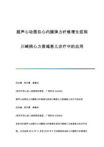 超声心动图在心内膜弹力纤维增生症和川崎病心力衰竭患儿诊疗中的应用