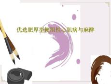 肥厚型梗阻性心肌病与麻醉课件