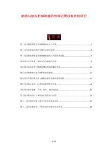 肺癌与继发性肺肿瘤的疾病进展机制比较研究