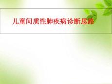 儿童间质性肺疾病课件