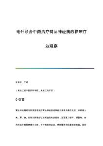 电针联合中药治疗臂丛神经痛的临床疗效观察