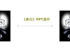 《鼻疖》课件