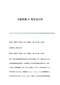 大肠类癌31例诊治分析