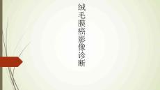 绒毛膜癌影像诊断