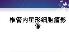 椎管內星形細胞瘤影像