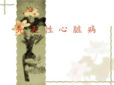 先天性心脏病课件