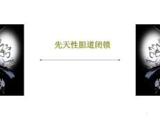 先天性胆道闭锁课件