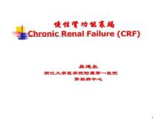 慢性肾功能衰竭 课件