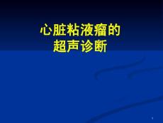 心脏粘液瘤的超声诊断医学ppt课件