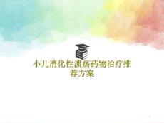 小儿消化性溃疡药物治疗方案课件