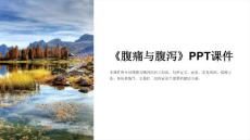 《腹痛与腹泻》课件