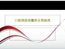口腔颌面部囊肿分类病理课件