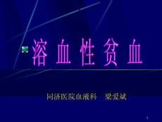 溶血性贫血课件