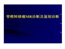 脊柱转移瘤诊断和鉴别诊断课件