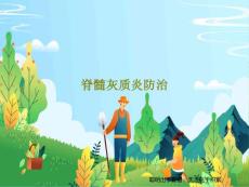 脊髓灰质炎防治课件