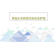 骨延长术的相关知识及护理课件