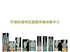 纤维肌痛和肌筋膜疼痛讲解学习课件