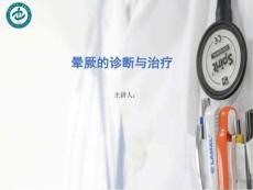 晕厥的诊断与治疗晕厥课件