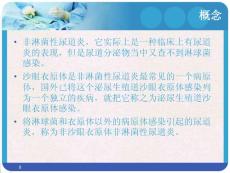 非淋菌性尿道炎的标准ppt课件